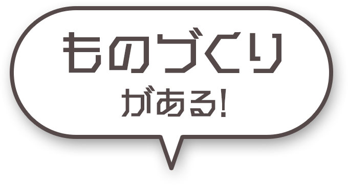 ものづくり