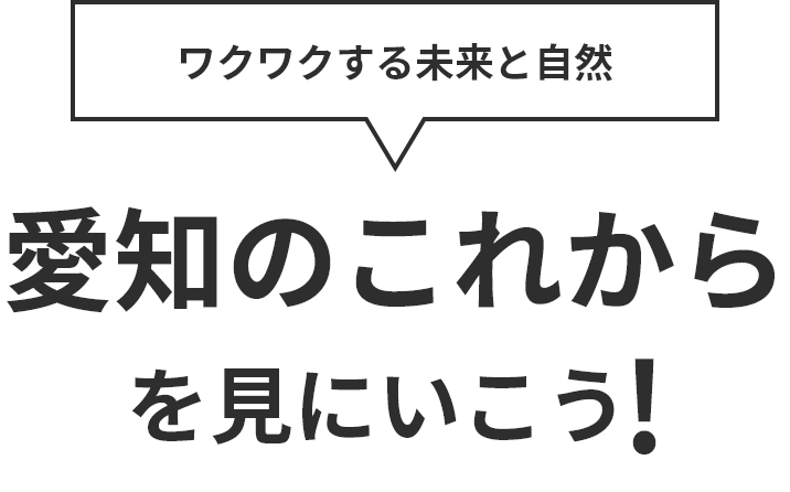 ワクワクする未来と自然。愛知のこれからを見に行こう！